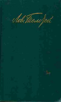 Книга Толстой Л. Собрание сочинений в двенадцати томах Том 2, 11-6242, Баград.рф